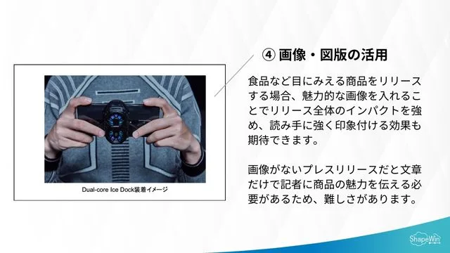 読まれるプレスリリースのデザイン＿画像・図版の活用